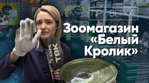 «Проверка»: зоомагазин «Белый кролик» в Красноярске