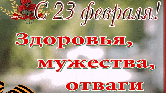 С днём защитника отечества. Музыкальная открытка поздравление.