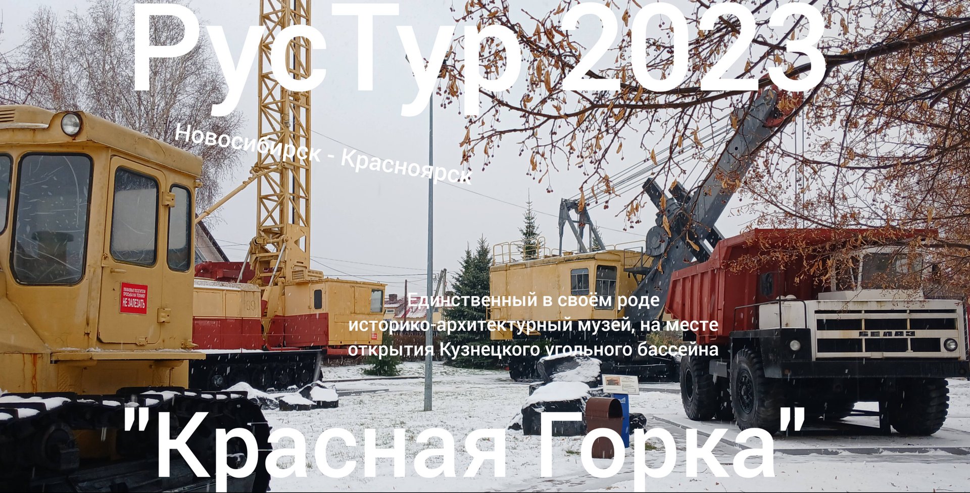 РусТур 2023 10 день. 10 серия. Дорога Новосибирск - Красноярск. Музей Красная Горка Кемерово.