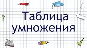 Таблица умножения