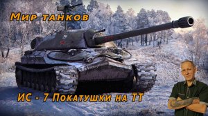 Мир танков: Покатушки на ТТ