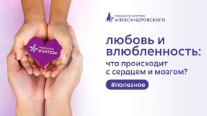 ❤️ Любовь и влюбленность: что происходит с сердцем и мозгом?