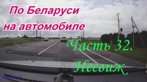 По Беларуси на автомобиле. Часть 32. Несвиж - поездка по городу