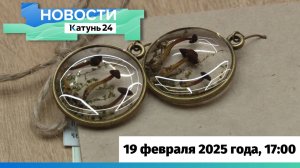 Новости Алтайского края 19 февраля 2025 года, выпуск в 17:00