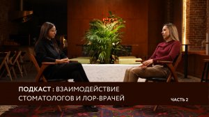 ПОДКАСТ ЧАСТЬ 2 : взаимодействие стоматологов и ЛОР-врачей