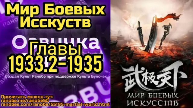 Ранобэ Мир Боевых Исскуств Главы 1933.2-1935 смотреть онлайн