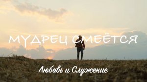 Мудрец Смеётся  - Любовь и Служение