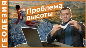 Проблема высоты | Балтика или геоид | Разбираемся с геодезическими дилеммами