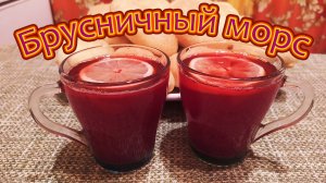 ГОТОВИМ КРУГЛЫЙ ГОД - ВКУСНЫЙ И ПОЛЕЗНЫЙ НАПИТОК БРУСНИЧНЫЙ МОРС.