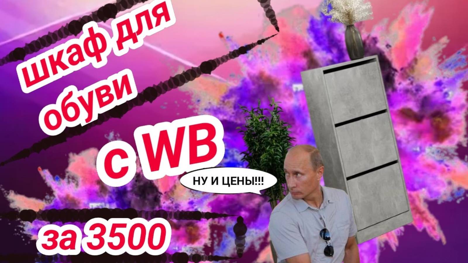 дешовый шкафчик для обуви с WB