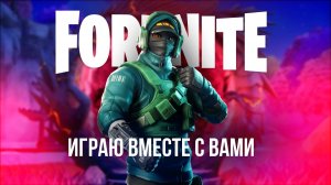 🔴 ФОРТНАЙТ СТРИМ - ИГРАЮ С ПОДПИСЧИКАМИ, ЗАЛЕТАЙ! #фортнайт #fortnite #стрим