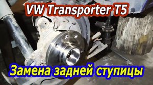 Как заменить заднюю ступицу на Volkswagen Transporter T5: Пошаговое руководство