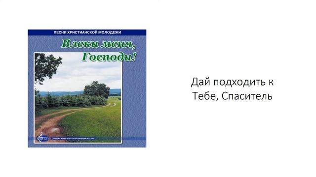 Дай подходить к Тебе, Спаситель смотреть онлайн