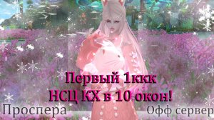 Первый 1ккк, Нсц 10 окон, Мудрец, Руны для  фермы, Новые цели Торгуем на Проспера Perfect World
