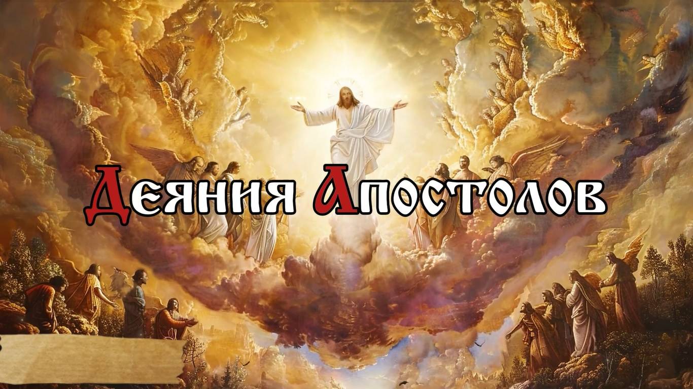 Деяния апостолов