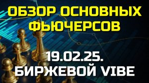 Обзор основных фьючерсов и раскрытие влияющих на их динамику факторов