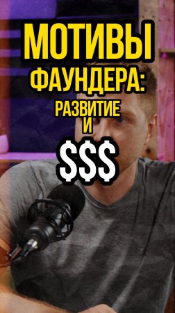 Мотивы фаундера: развитие и $$$ #Стартап #Инвестиции #Бизнес #Подкаст_Ш25