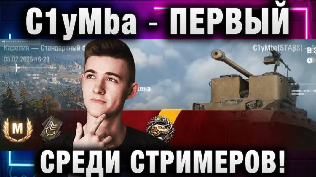 C1yMba ● ПЕРВЫЙ СРЕДИ СТРИМЕРОВ ВЗЯЛ АРМТ!