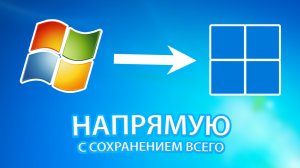 Обновление с Windows 7 до Windows 11 напрямую с сохранением всего