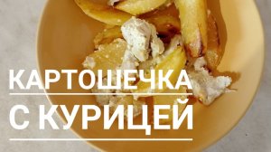 обалденная курочка с картошкой в сметане