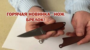 Мини-нож-брелок из стали Х12МФ – Компактный и Надежный! 🔪