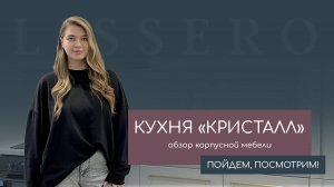 Обзор кухни "Кристалл"