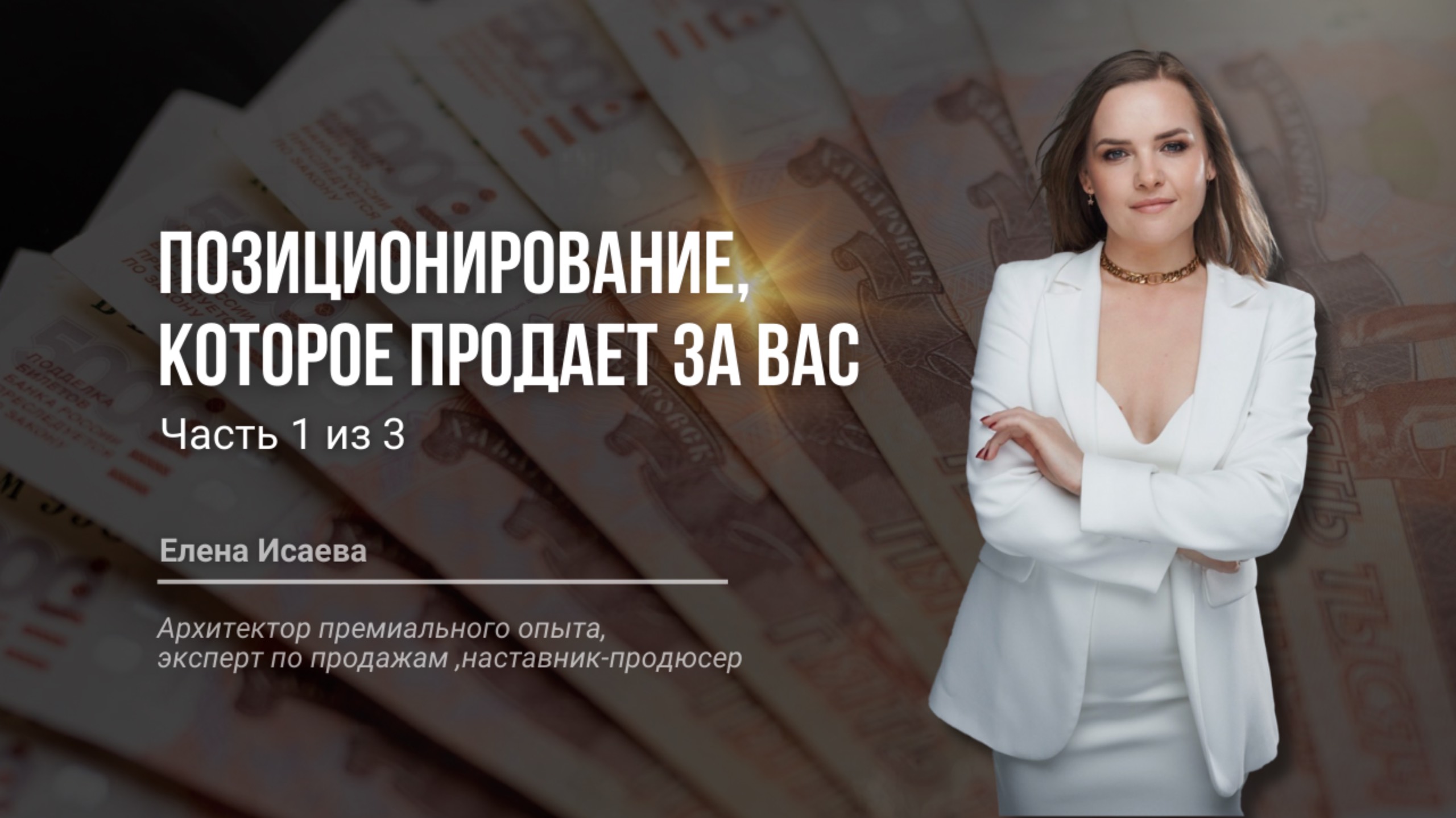 1_Как создать позиционирование эксперта, чтобы получать заявки на свои услуги каждый день _ 19.02