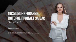 1_Как создать позиционирование эксперта, чтобы получать заявки на свои услуги каждый день _ 19.02
