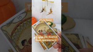 В чём Он боится Вам признаться... 🤔 #таро #таролог #эзотерика #tarot #тароонлайн #гадание