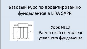 Базовый курс по проектированию фундаментов в Lira Sapr Урок 19 Сваи по модели условного фундамента