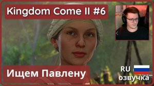 #6 _ Ищу Павлену _ Kingdom Come_ Deliverance II - прохождение