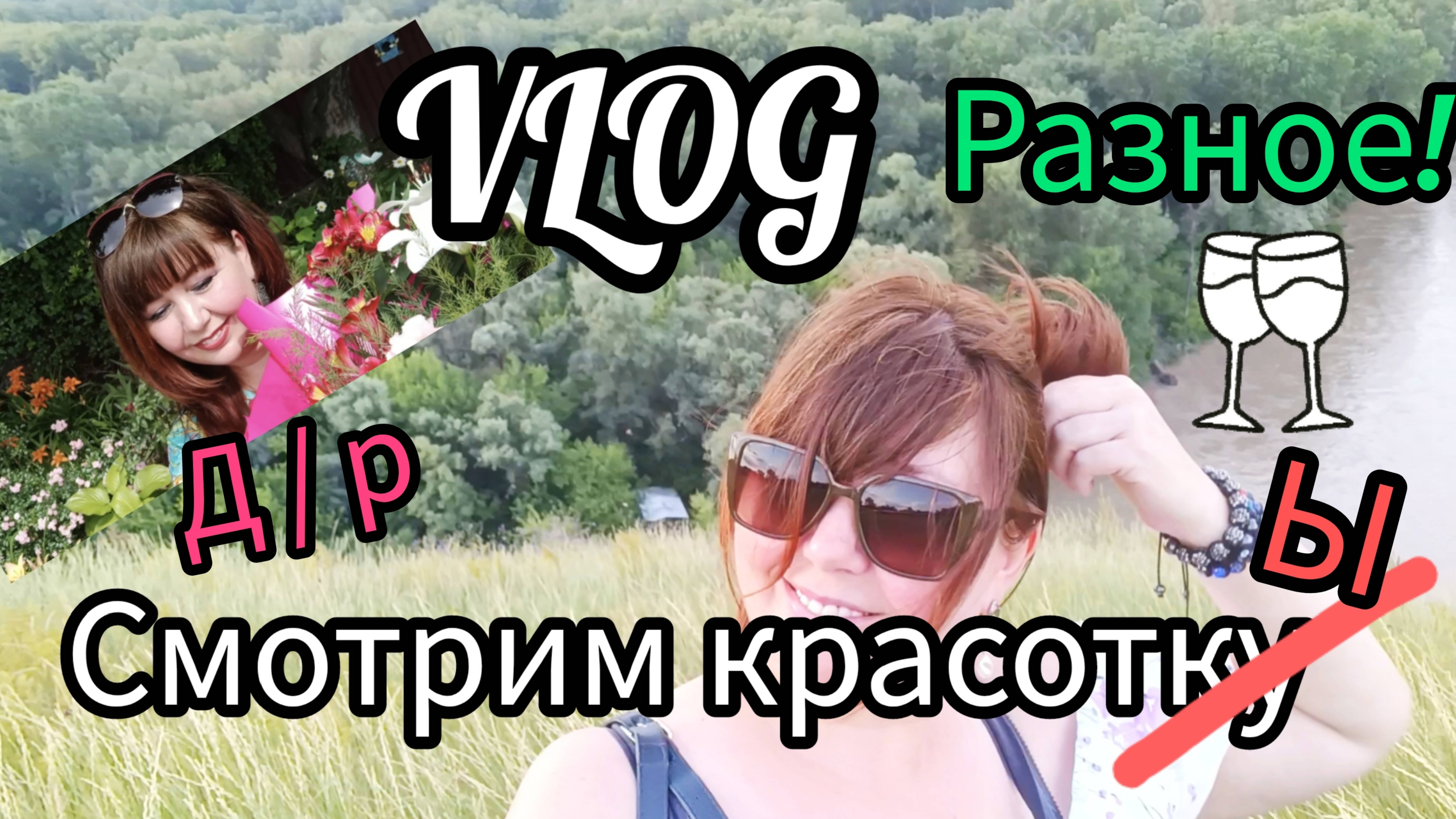 🏡 Влог Готовлю | День Рождения | Прогулка по красивейшим местам на Кубани и разное домашнее Июнь 20