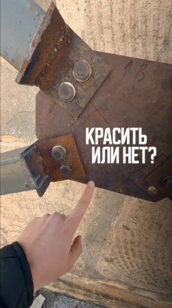 Красить или нет?