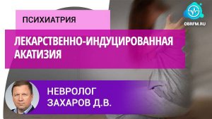 Невролог Захаров Д.В.: Лекарственно-индуцированная акатизия