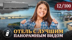 ВЫ ДОЛЖНЫ ЭТО УВИДЕТЬ!!! Гостиница Санкт-Петербург I |Лучшая Видовая точка Петербурга