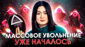 МАССОВЫЕ УВОЛЬНЕНИЯ НАЧАЛИСЬ! Кого коснется в ПЕРВУЮ ОЧЕРЕДЬ?! Как НЕ ПОПАСТЬ под сокращение?