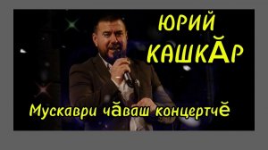 Чувашский концерт в Москве.