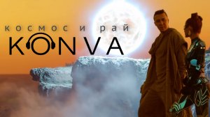 KONVA - КОСМОС И РАЙ |ПРЕМЬЕРА|2025