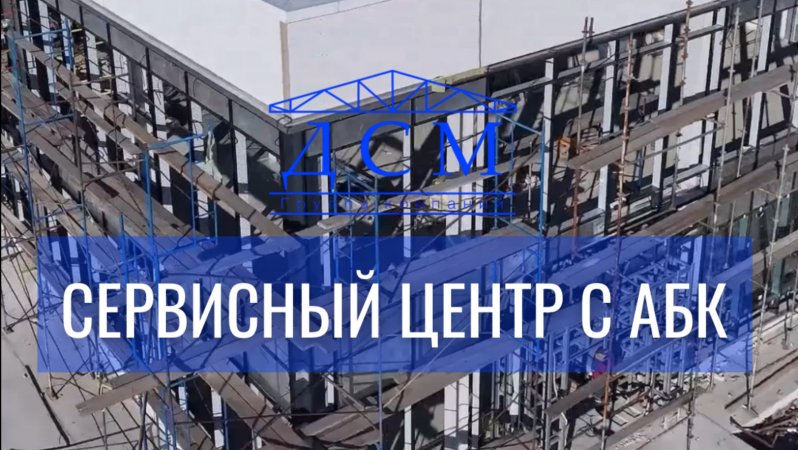 Мы на обзоре нашего объекта - СЕРВИСНЫЙ ЦЕНТР С АБК🔥