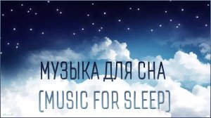 Музыка для сна (Music for Sleep)