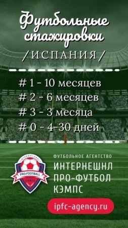 #футбол #футбольныестажировки #испания