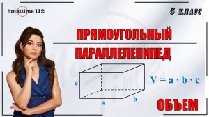 Прямоугольный параллелепипед. Математика 5 класс. ПДФ конспект. МатТайм