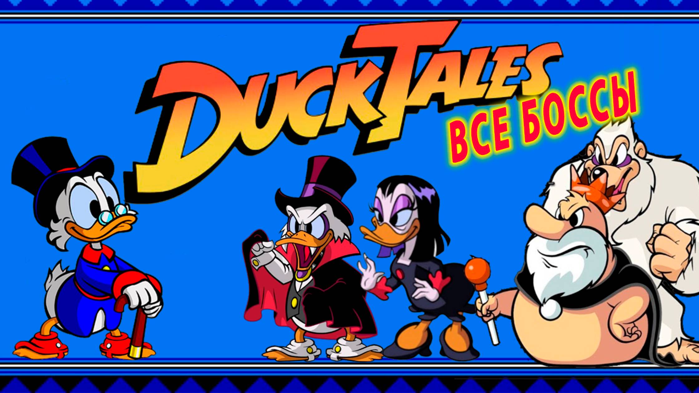 Duck Tales Все БОССЫ ОБЗОР Dendy