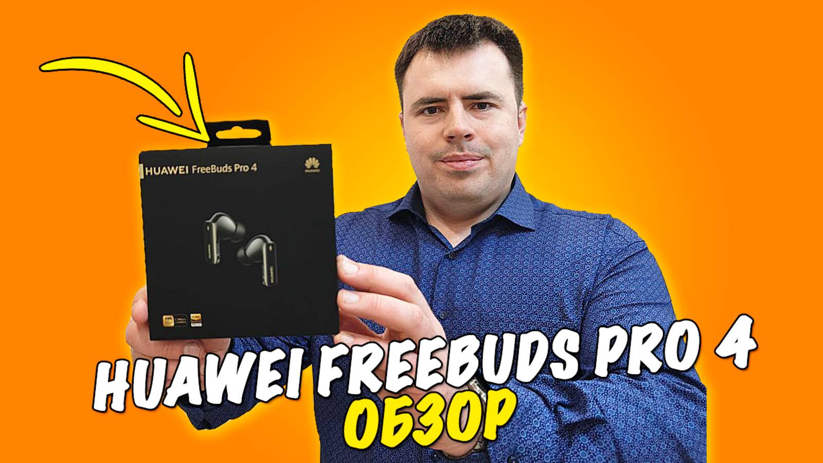 Обзор HUAWEI FreeBuds Pro 4 - настоящие флагманы!