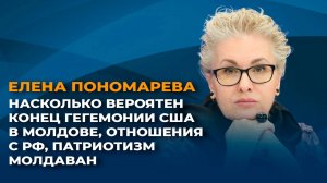 Насколько вероятен конец гегемонии США в Молдове, отношения с РФ, патриотизм молдаван