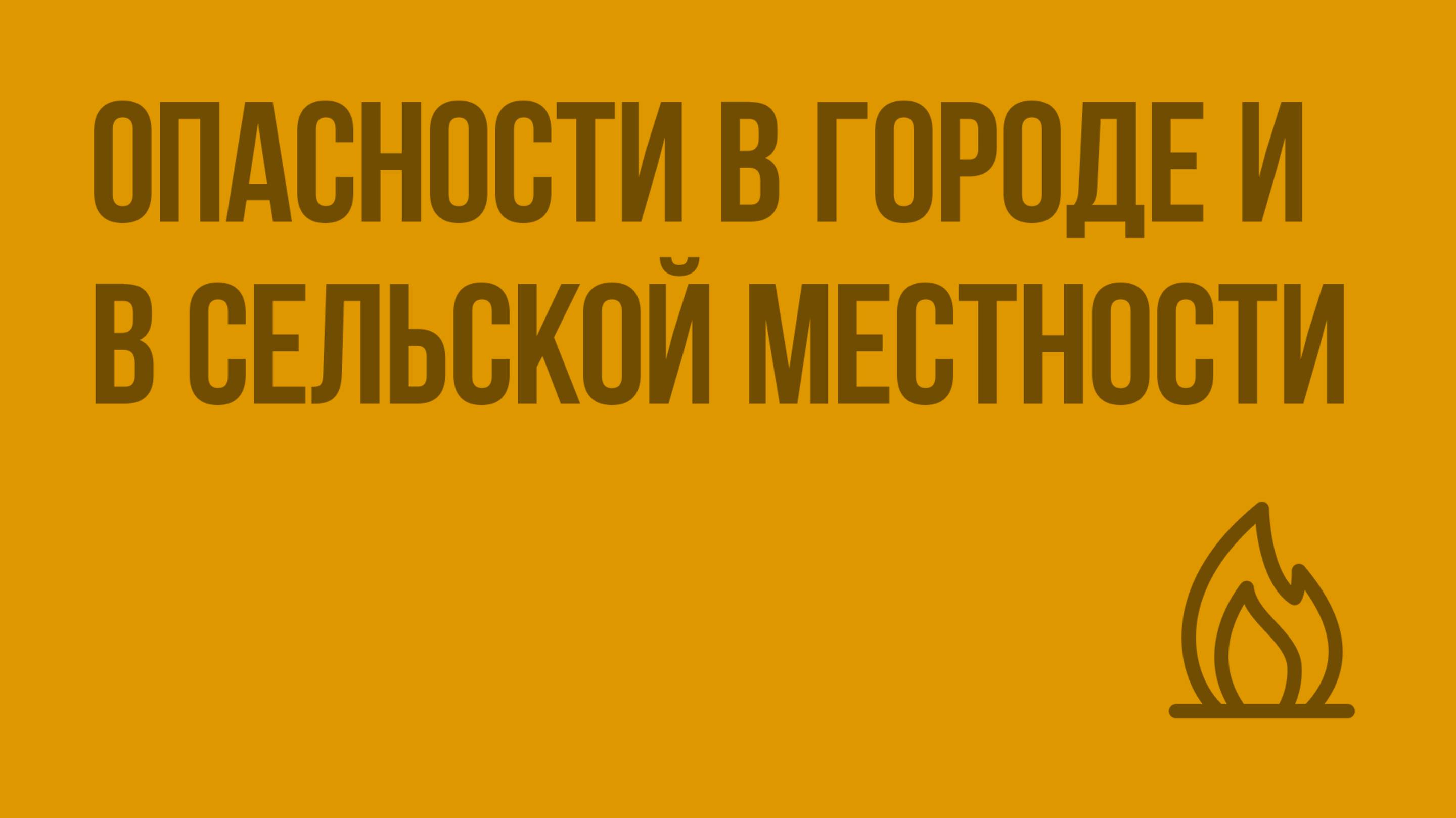 Опасности в городе и в сельской местности. Видеоурок по ОБЖ 5 класс