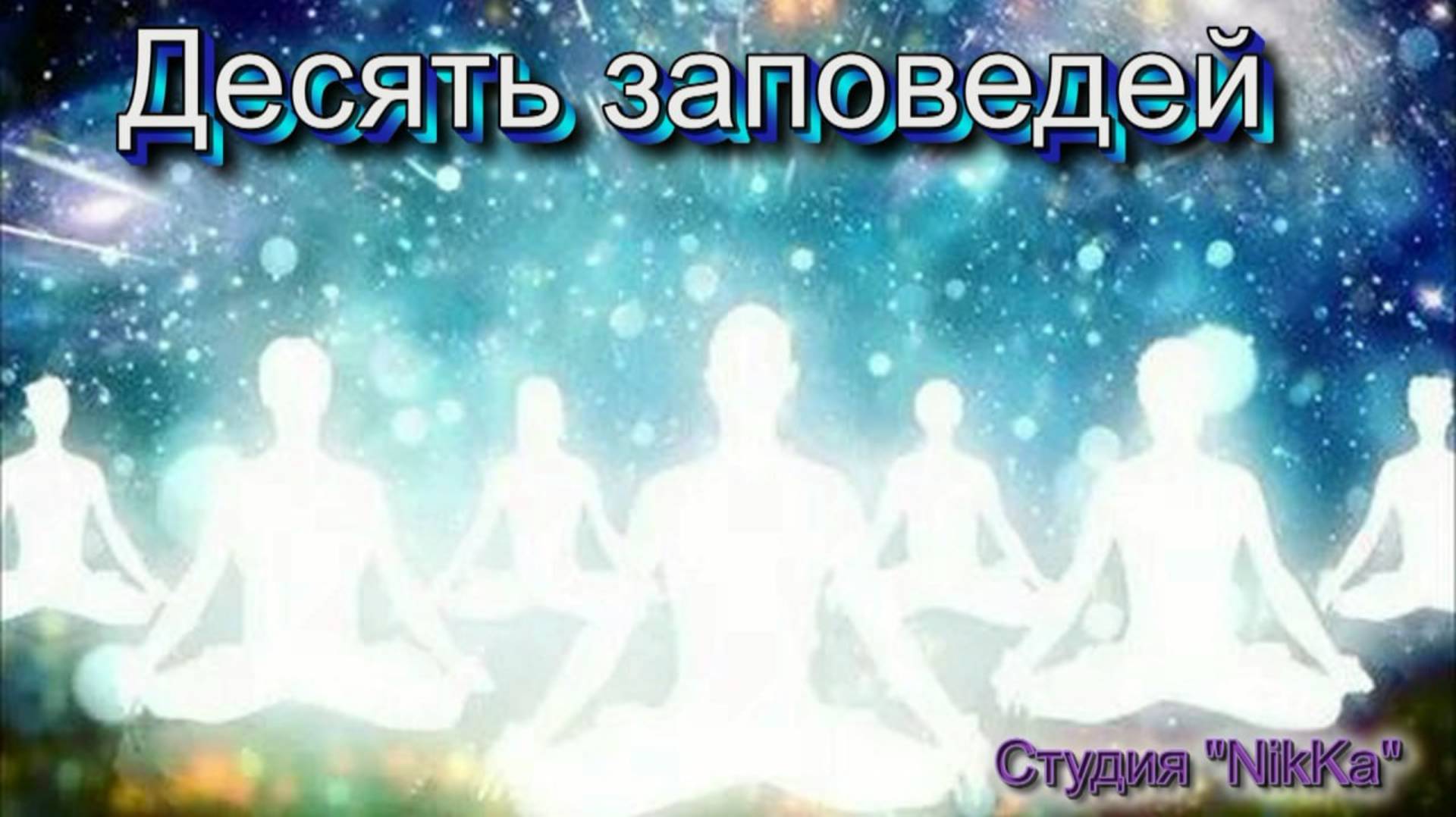 Закон Кармы и Десять Заповедей