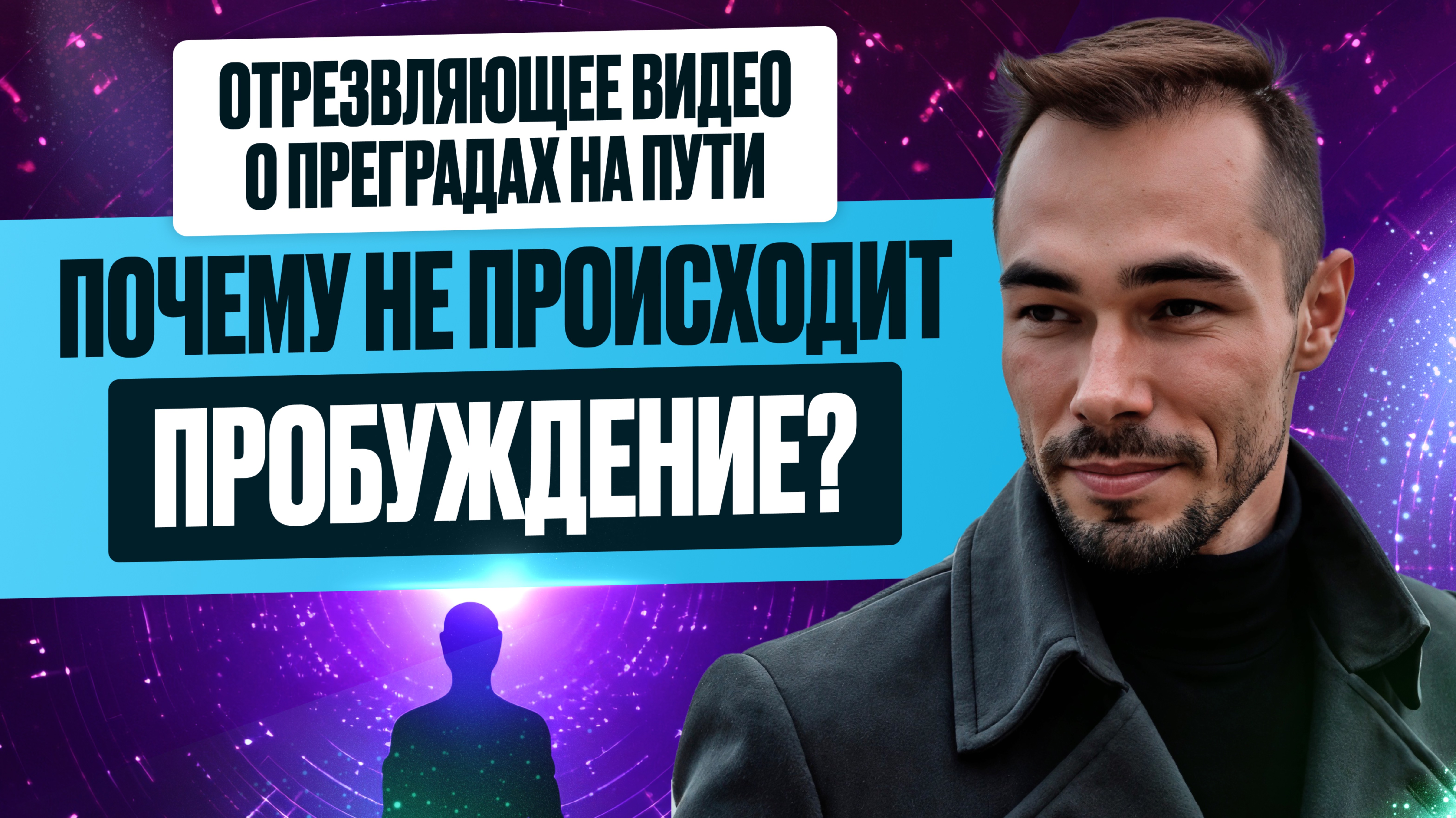 Забудь о Пробуждении в Одиночку, Сила в Единстве #пробуждение #духовныйрост #духовныйпуть #яесть