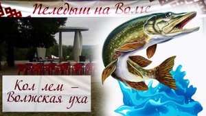 Рыбалка -праздник Пеледыш Пайрем