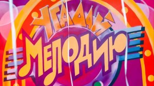 Угадай мелодию.